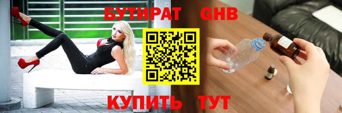 БУТИРАТ оксибутират Саров